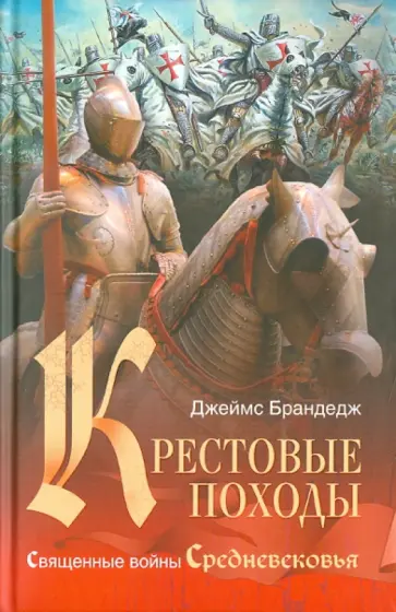 Джеймс Брандедж - Крестовые походы. Священные войны Средневековья обложка книги