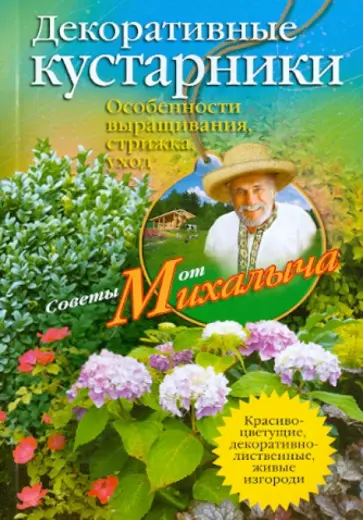 Николай Звонарев - Декоративные кустарники. Особенности выращивания, стрижка, уход обложка книги