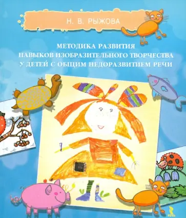 Наталья Рыжова - Методика развития навыков изобразительного творчества у детей с общим недоразвитием речи Наталья Рыжова - Методика развития навыков изобразительного творчества у детей с общим недоразвитием речи обложка книги