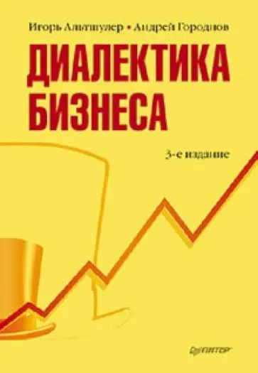 Альтшулер, Городнов - Диалектика бизнеса Альтшулер, Городнов - Диалектика бизнеса обложка книги