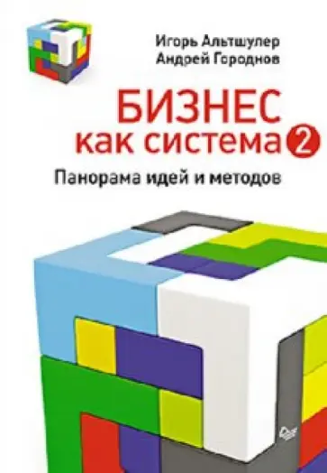 Альтшулер, Городнов - Бизнес как система 2. Панорама идей и методов Альтшулер, Городнов - Бизнес как система 2. Панорама идей и методов обложка книги