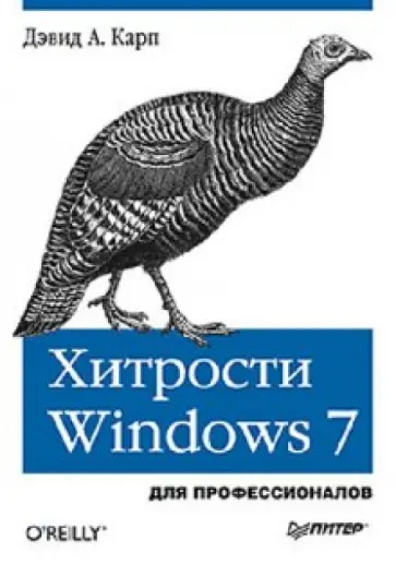 Дэвид Карп - Хитрости Windows 7. Для профессионалов обложка книги