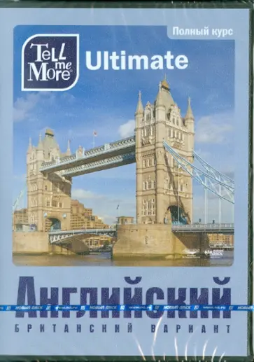 Tell me More Ultimate. Английский язык. Полный курс (3DVD) обложка книги