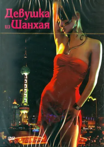 Беренгар Пфал - Девушка из Шанхая (DVD) обложка книги