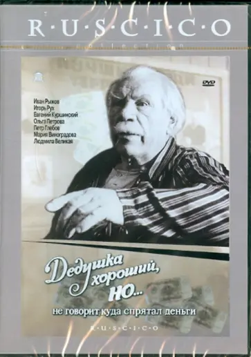 Рух, Дудоладов - Дедушка хороший, но не говорит, куда спрятал деньги (DVD) обложка книги