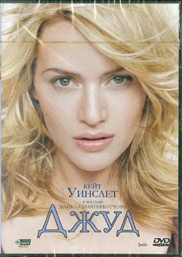 Майкл Уинтерботтом - Джуд (DVD) Майкл Уинтерботтом - Джуд (DVD) обложка книги
