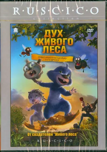 Рубин, Пена - Дух живого леса (DVD) обложка книги