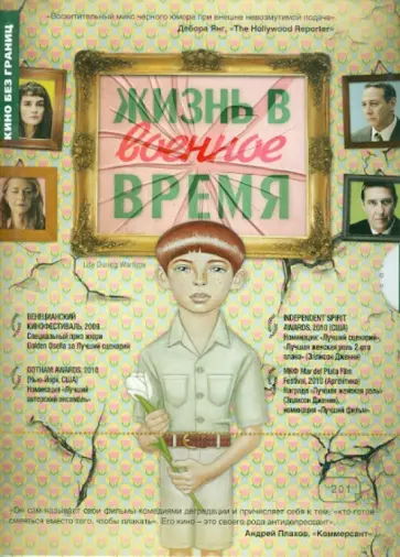 Тодд Солондз - Жизнь в военное время (DVD) обложка книги
