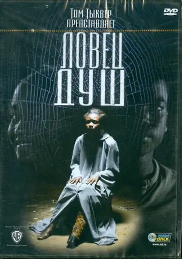 Тыквер, Эссуман - Ловец душ (DVD) обложка книги