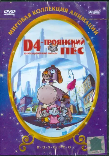 Леонардо Ли - D4 - Троянский пес (DVD) обложка книги
