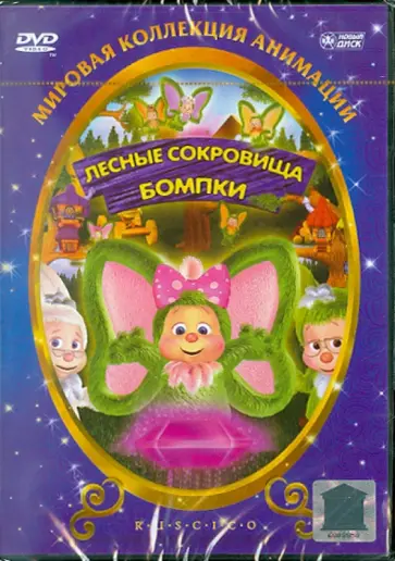 Витто Де - Лесные сокровища Бомпки (DVD) обложка книги