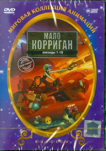 Квак, Лебланск - Мало Корриган - космический рейнджер (DVD) обложка книги