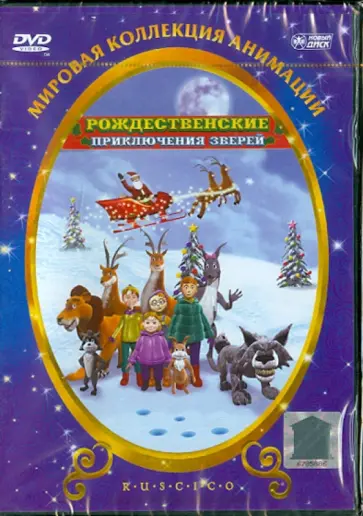 Монфорт Джозеп Льюис Висиана - Рождественские приключения зверей (DVD) обложка книги