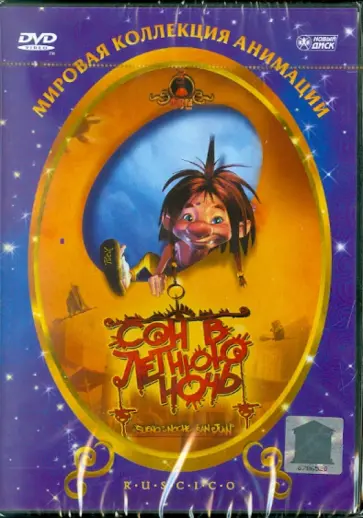 Де, Гомес - Сон в летнюю ночь (DVD) обложка книги