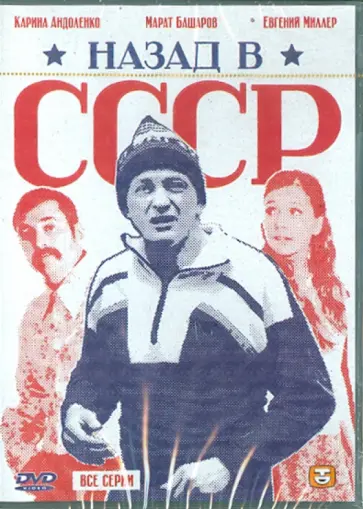 Валерий Рожнов - Назад в СССР (DVD) обложка книги