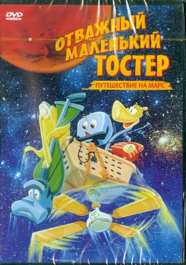 Роберт Рамирез - Отважный маленький тостер: Путешествие на Марс (DVD) Роберт Рамирез - Отважный маленький тостер: Путешествие на Марс (DVD) обложка книги
