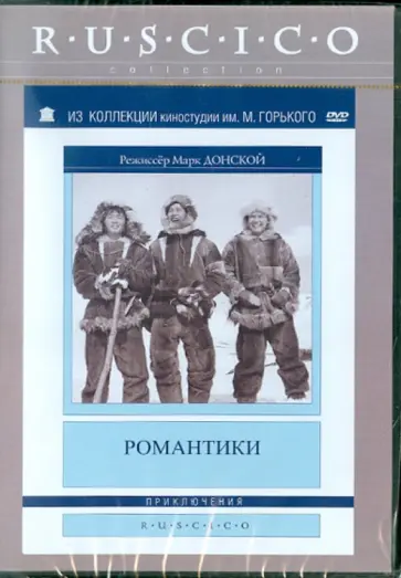 Марк Донской - Романтики (DVD) обложка книги