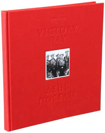 Джеймс Хилл - День Победы. Фотоальбом обложка книги
