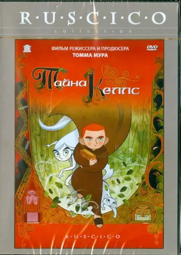 Томм Мур - Тайна Келлс (DVD) Томм Мур - Тайна Келлс (DVD) обложка книги