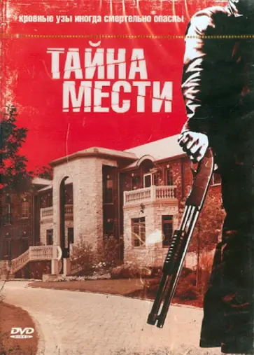 Бертон Моррис - Тайна мести (DVD) обложка книги