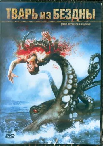 Гари Ейтс - Тварь из бездны (DVD) обложка книги