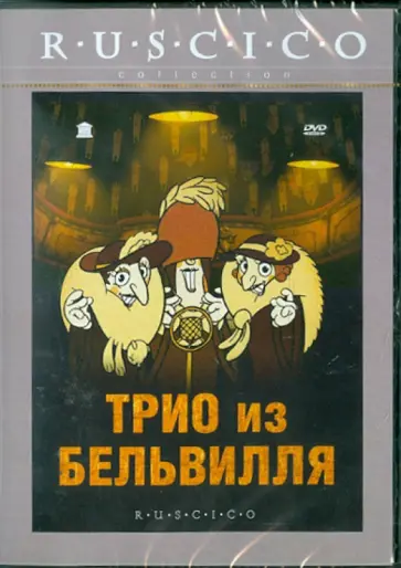 Сильвен Шомэ - Трио из Бельвилля (DVD) Сильвен Шомэ - Трио из Бельвилля (DVD) обложка книги