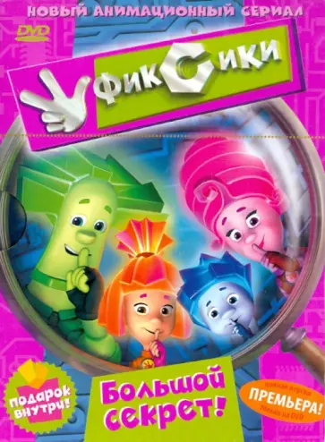 Бедошвили, Колпин - Фиксики. Серии 1-8 (DVD) обложка книги