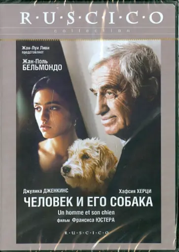 Франсис Юстер - Человек и его собака (DVD) обложка книги