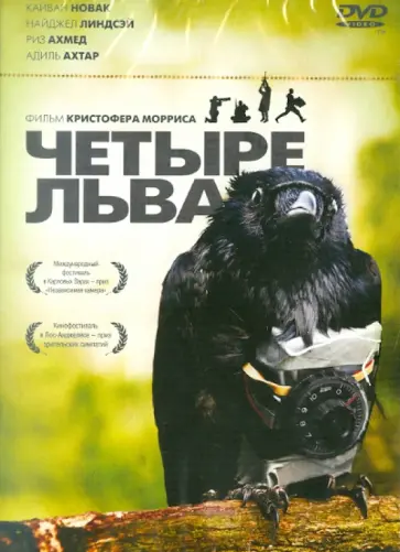 Кристофер Моррис - Четыре льва (DVD) обложка книги