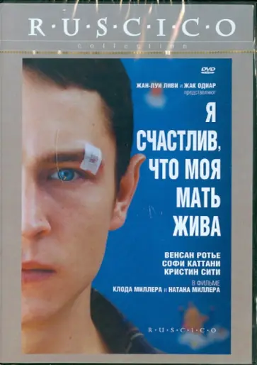 Миллер, Миллер - Я счастлив, что моя мать жива (DVD) обложка книги