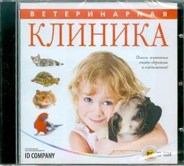 Ветеринарная клиника (CD) обложка книги