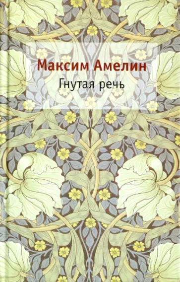 Максим Амелин - Гнутая речь обложка книги
