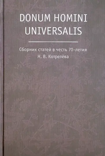 Donum homini universalis. Сборник статей в честь 70-летия Н. В. Котрелева обложка книги