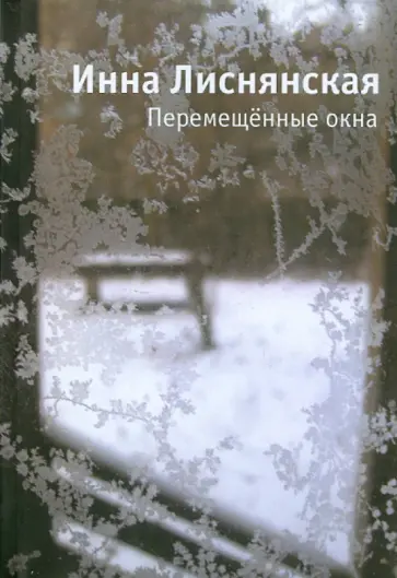 Инна Лиснянская - Перемещенные окна обложка книги