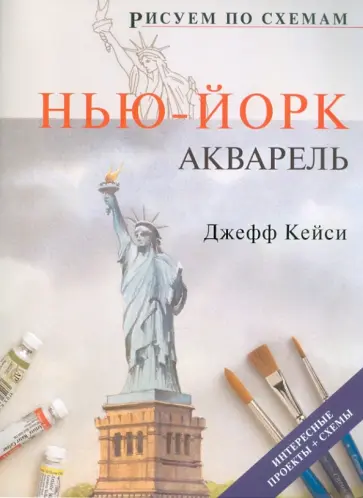Джефф Керси - Рисуем по схемам Нью-Йорк. Акварель обложка книги