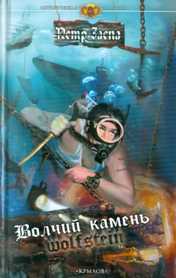 Петр Заспа - Волчий камень Петр Заспа - Волчий камень обложка книги