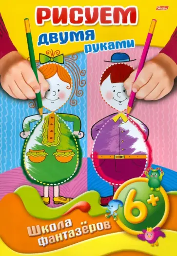 Марина Султанова - Рисуем и развиваем. Рисуем двумя руками. От 6 лет обложка книги