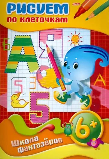 Рисуем и раскрашиваем. Рисуем по клеточкам. От 6 лет Рисуем и раскрашиваем. Рисуем по клеточкам. От 6 лет обложка книги