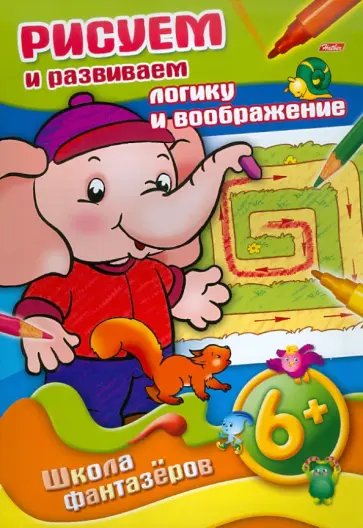 Марина Султанова - Рисуем и развиваем логику и воображение. От 6 лет Марина Султанова - Рисуем и развиваем логику и воображение. От 6 лет обложка книги