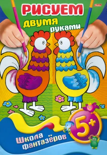 Марина Султанова - Рисуем и развиваем. Рисуем двумя руками. От 5 лет обложка книги