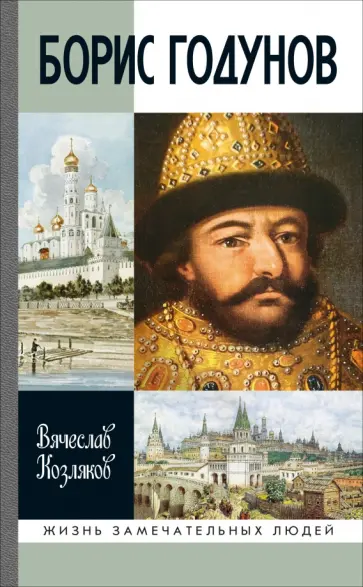 Вячеслав Козляков - Борис Годунов. Трагедия о добром царе Вячеслав Козляков - Борис Годунов. Трагедия о добром царе обложка книги