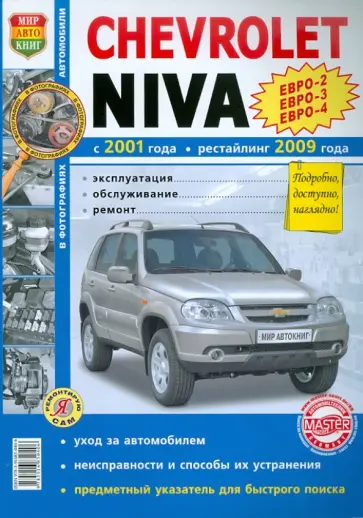 Автомобили Chevrolet  NIVA (с 2001г., рестайлинг с 2009 г.). Эксплуатация, обслуживание, ремонт обложка книги