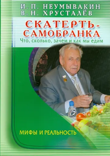 Неумывакин, Хрусталев - Скатерть-самобранка. Что, сколько, зачем и как мы едим. Мифы и реальность Неумывакин, Хрусталев - Скатерть-самобранка. Что, сколько, зачем и как мы едим. Мифы и реальность обложка книги