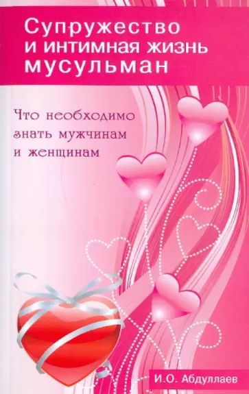 И. Абдуллаев - Супружество и интимная жизнь мусульман. Что необходимо знать мужчинам и женщинам И. Абдуллаев - Супружество и интимная жизнь мусульман. Что необходимо знать мужчинам и женщинам обложка книги