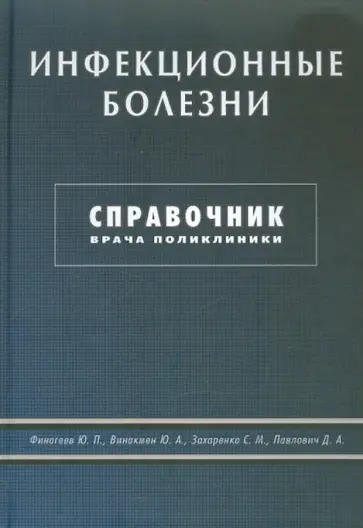 Финогеев, Захаренко - Инфекционные болезни. Справочник врача поликлиники Финогеев, Захаренко - Инфекционные болезни. Справочник врача поликлиники обложка книги
