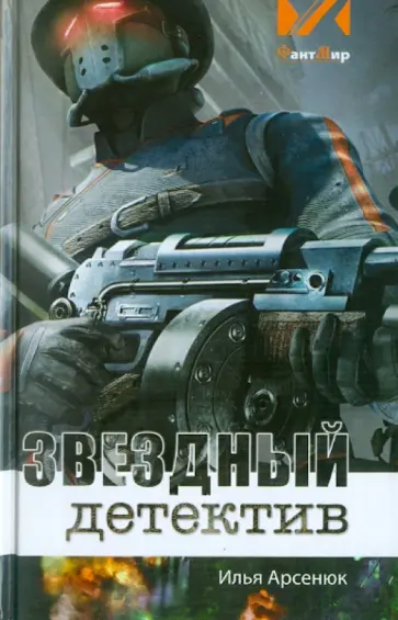 Илья Арсенюк - Звездный детектив Илья Арсенюк - Звездный детектив обложка книги