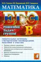 ЕГЭ. Решение задач типа В