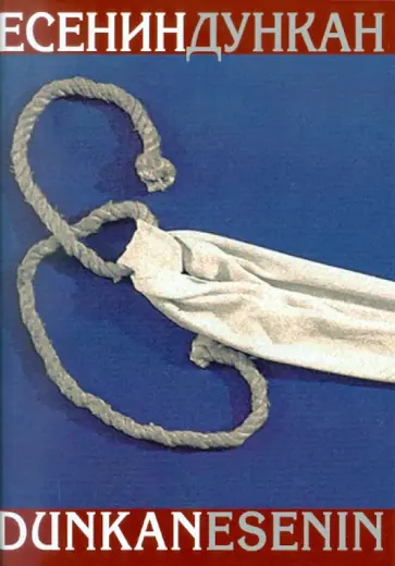 Дункан, Дункан - Есенин, Дункан. Воспоминания Дункан, Дункан - Есенин, Дункан. Воспоминания обложка книги