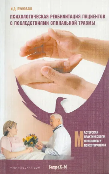 Булюбаш, Морозов - Психологическая реабилитация пациентов с последствиями спинальной травмы Булюбаш, Морозов - Психологическая реабилитация пациентов с последствиями спинальной травмы обложка книги