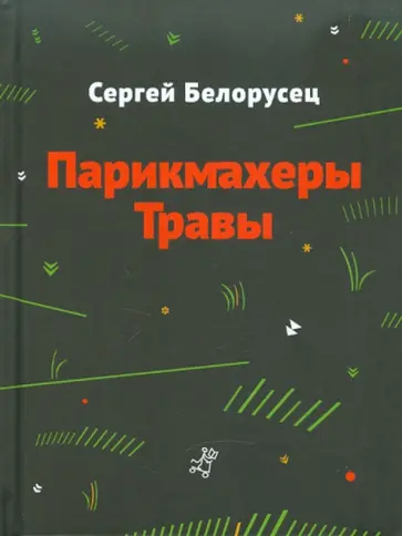 Сергей Белорусец - Парикмахеры травы обложка книги